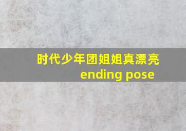 时代少年团姐姐真漂亮ending pose